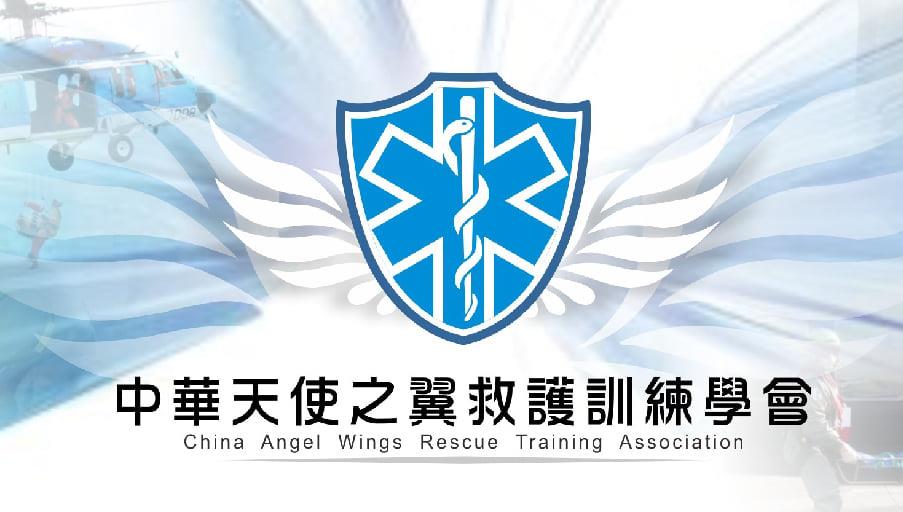 中華天使之翼救護訓練學會