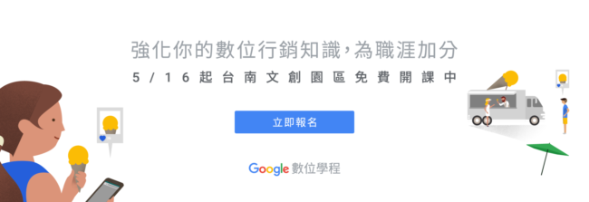  【課程】Google 數位學程 7,8月份課程上架囉！