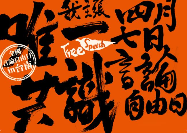 2019台南言論自由日「唯一共識」－THK漫畫展&演唱會