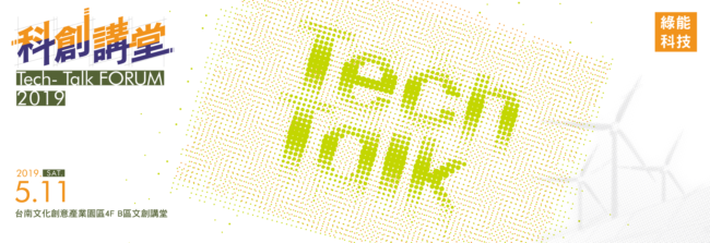 科創講堂 Tech-Talk FORUM 2019 綠能科技