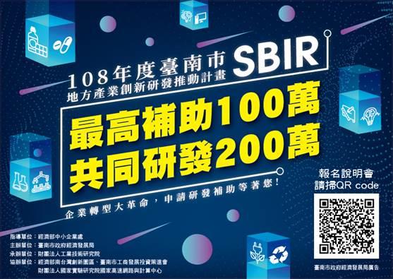 108年度臺南市地方產業創新研發推動計畫(地方型SBIR) 申請說明會，最高補助金額100萬元！(共同研發最高200萬元)