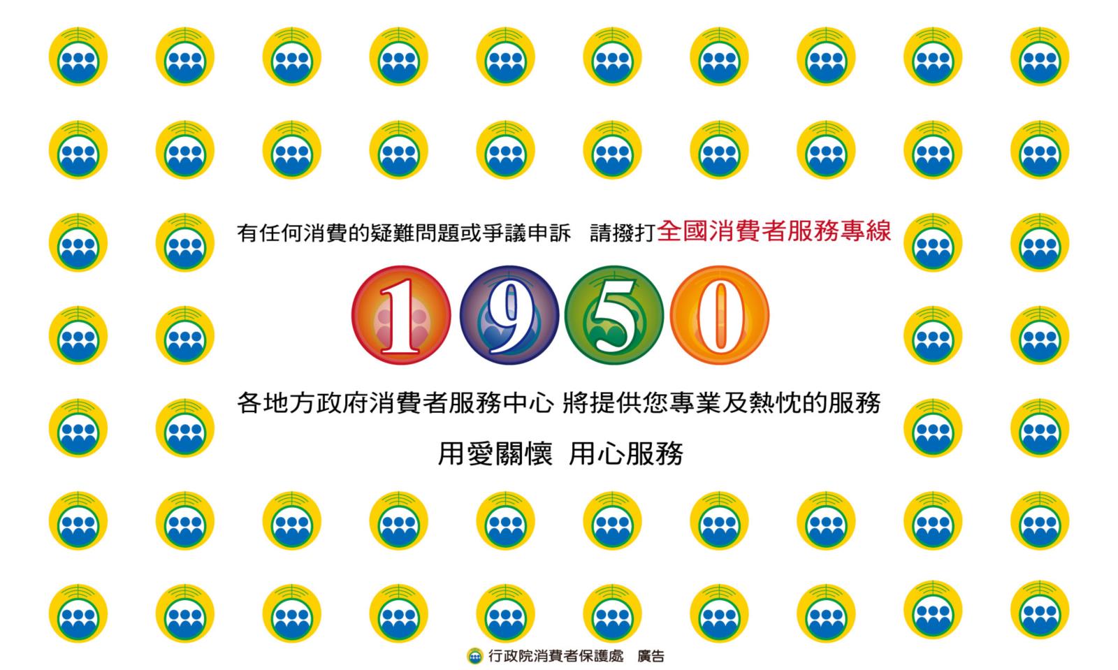 消費者保護資訊宣導