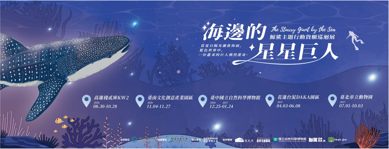 「海邊的星星巨人－鯨鯊主題行動貨櫃巡迴展」