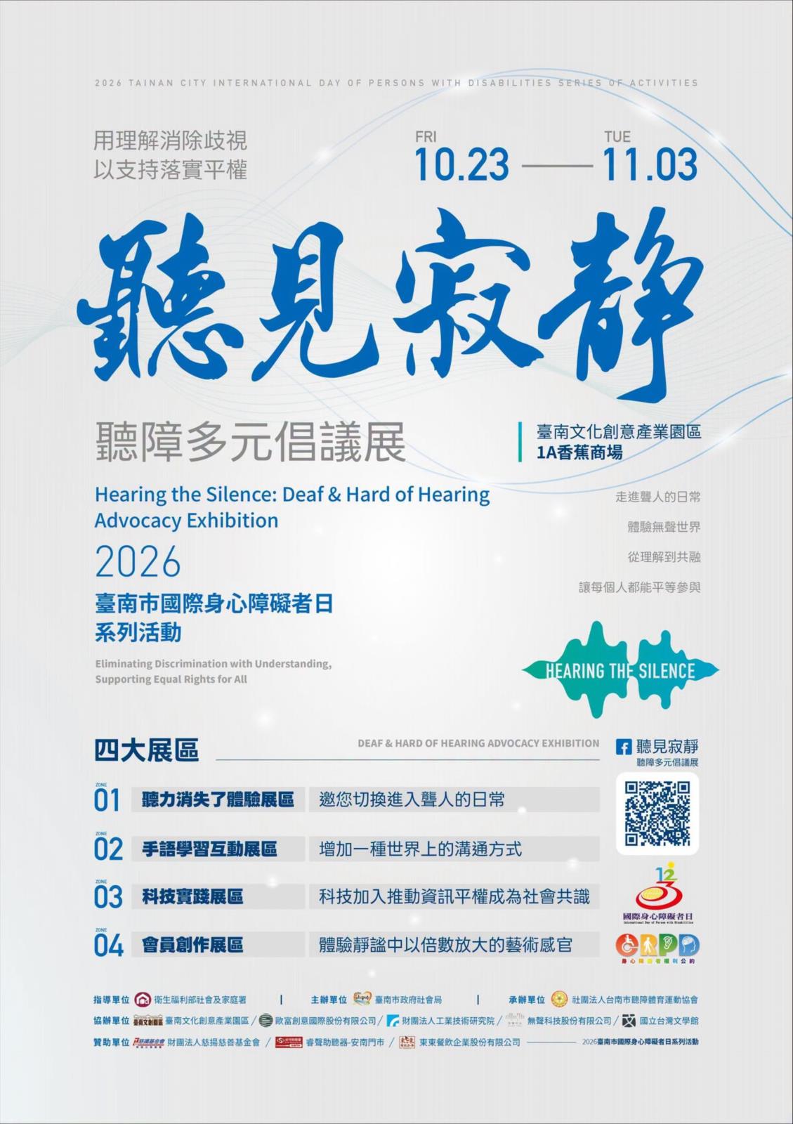 2026年國際身心障礙者日系列活動 - 聽見寂靜、聽障多元倡議展