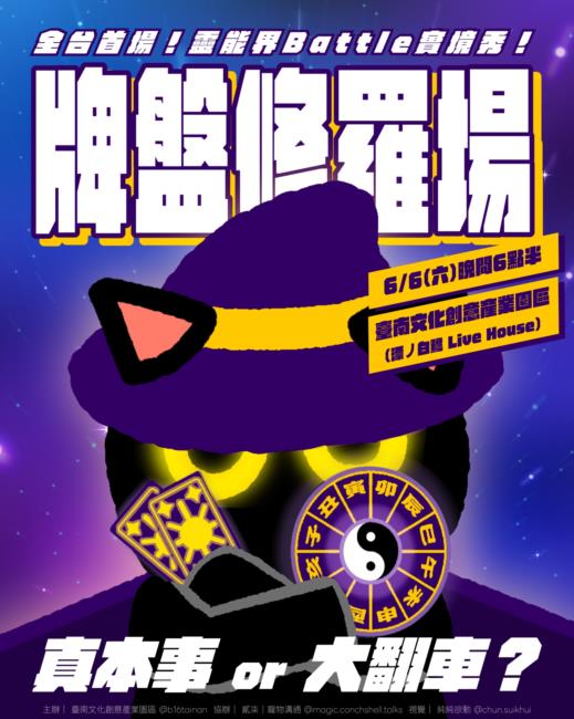 牌盤修羅場：全台首場！玄學界全明星運動會
