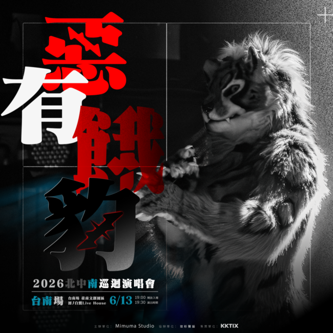 2026《惡有餓豹》巡迴演唱會