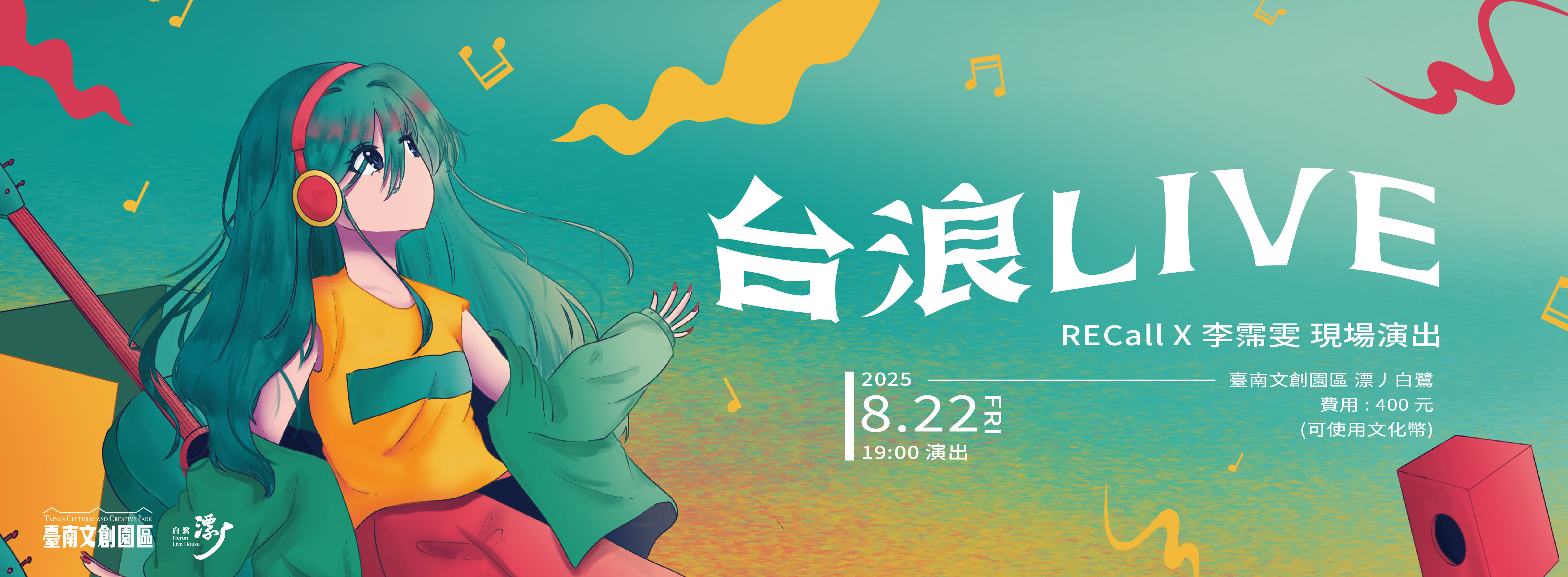 《台浪LIVE》RECall X 李霈雯音樂演出